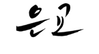 헌즈다이어리